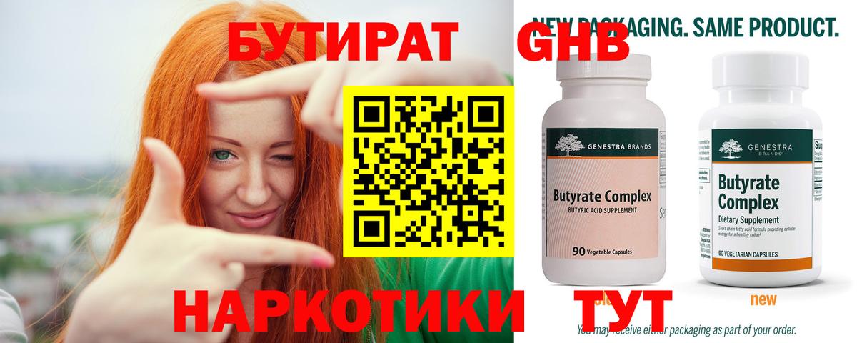 БУТИРАТ Butirat Всеволожск