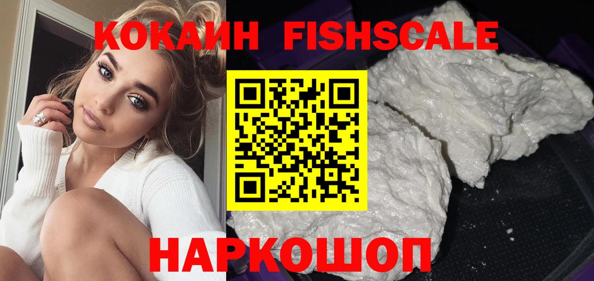КОКАИН 99%  Вход с VPN  Всеволожск  COCAIN Fish Scale 